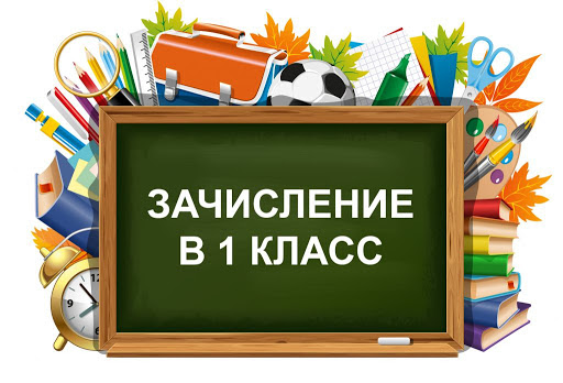 Приказ о зачислении в 1 класс.