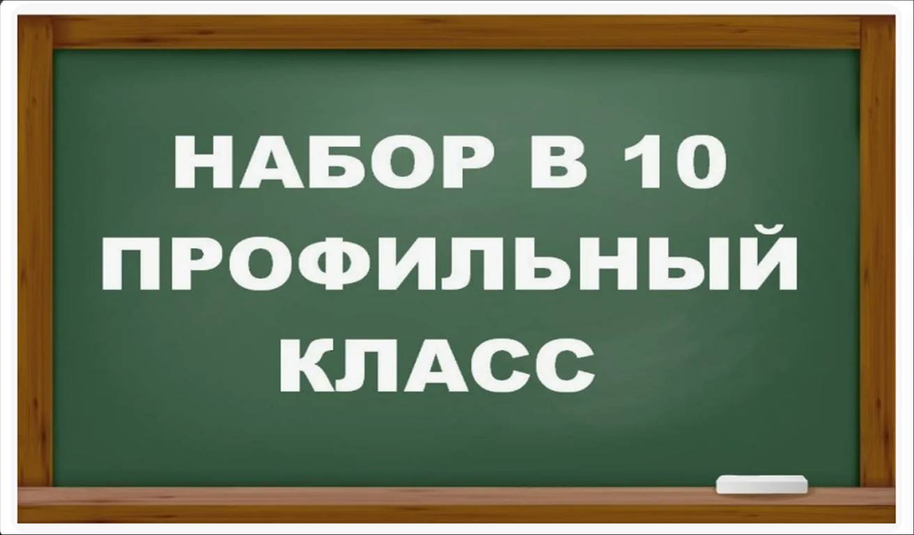 Набор в профильный 10 класс.