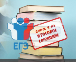 О датах проведения итогового сочинения (изложения) в 2023-2024 учебном году.