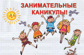 НЕСКУЧНЫЕ КАНИКУЛЫ.