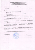 Приказ о закрытии класса на карантин.