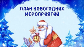 План новогодних мероприятий БОУ СМО "СОШ №5".