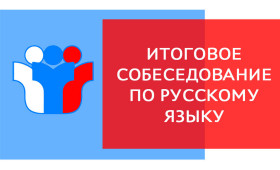 ГИА-9. О порядке проведения, порядке проверки и датах проведения итогового собеседования по русскому языку.